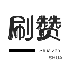 网站出售-快手刷赞-秒刷